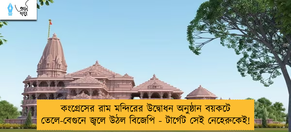 কংগ্রেসের রাম মন্দিরের উদ্বোধন অনুষ্ঠান বয়কটে তেলে-বেগুনে জ্বলে উঠল বিজেপি - টার্গেট সেই নেহেরুকেই!