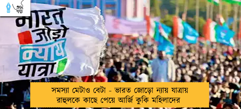 সমস্যা মেটাও বেটা - ভারত জোড়ো ন্যায় যাত্রায় রাহুলকে কাছে পেয়ে আর্জি কুকি মহিলাদের