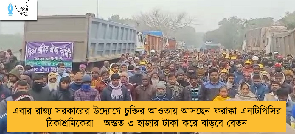 এবার রাজ্য সরকারের উদ্যোগে চুক্তির আওতায় আসছেন ফরাক্কা এনটিপিসির ঠিকাশ্রমিকেরা - অন্তত ৩ হাজার টাকা করে বাড়বে বেতন