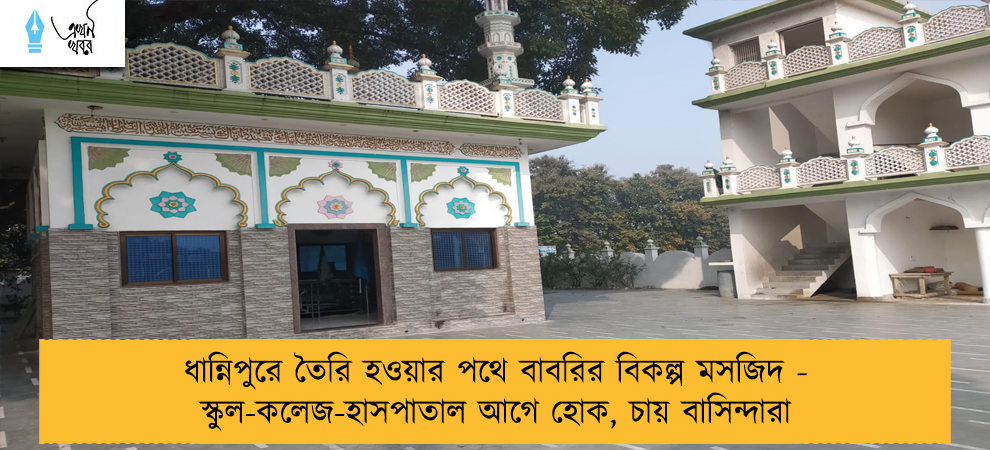 ধান্নিপুরে তৈরি হওয়ার পথে বাবরির বিকল্প মসজিদ - স্কুল-কলেজ-হাসপাতাল আগে হোক, চায় বাসিন্দারা