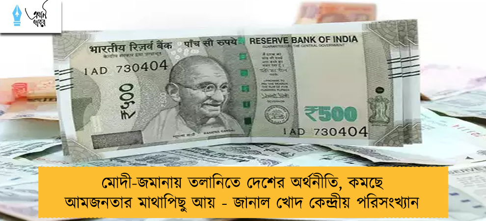 মোদী-জমানায় তলানিতে দেশের অর্থনীতি, কমছে আমজনতার মাথাপিছু আয় - জানাল খোদ কেন্দ্রীয় পরিসংখ্যান