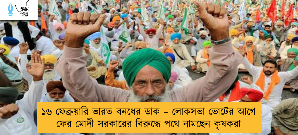 ১৬ ফেব্রুয়ারি ভারত বনধের ডাক – লোকসভা ভোটের আগে ফের মোদী সরকারের বিরুদ্ধে পথে নামছেন কৃষকরা