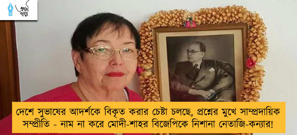 দেশে সুভাষের আদর্শকে বিকৃত করার চেষ্টা চলছে, প্রশ্নের মুখে সাম্প্রদায়িক সম্প্রীতি - নাম না করে মোদী-শাহর বিজেপিকে নিশানা নেতাজি-কন্যার!
