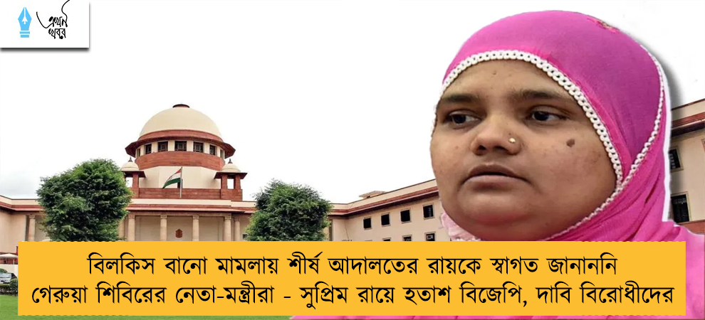 বিলকিস বানো মামলায় শীর্ষ আদালতের রায়কে স্বাগত জানাননি গেরুয়া শিবিরের নেতা-মন্ত্রীরা - সুপ্রিম রায়ে হতাশ বিজেপি, দাবি বিরোধীদের