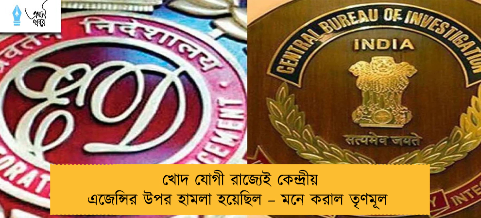 খোদ যোগী রাজ্যেই কেন্দ্রীয় এজেন্সির উপর হামলা হয়েছিল – মনে করাল তৃণমূল