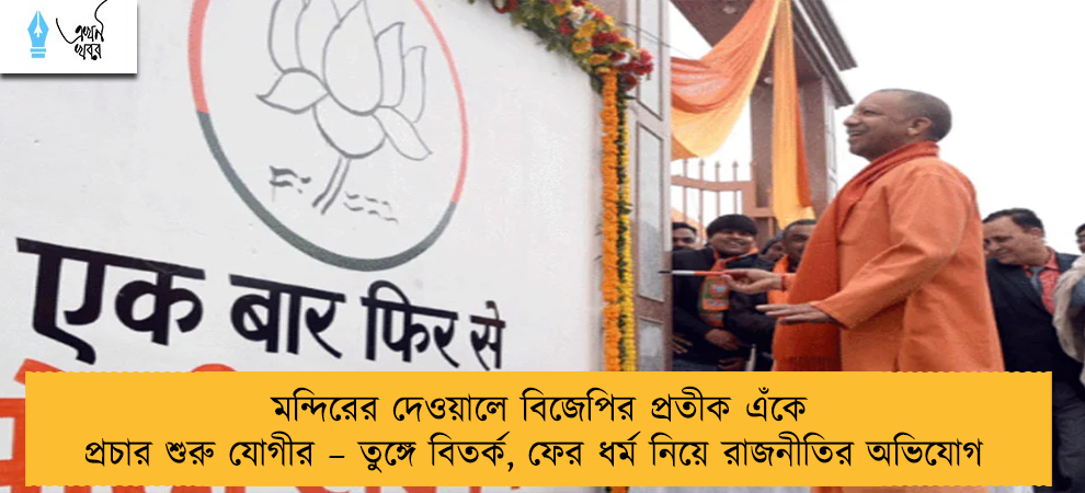মন্দিরের দেওয়ালে বিজেপির প্রতীক এঁকে প্রচার শুরু যোগীর – তুঙ্গে বিতর্ক, ফের ধর্ম নিয়ে রাজনীতির অভিযোগ