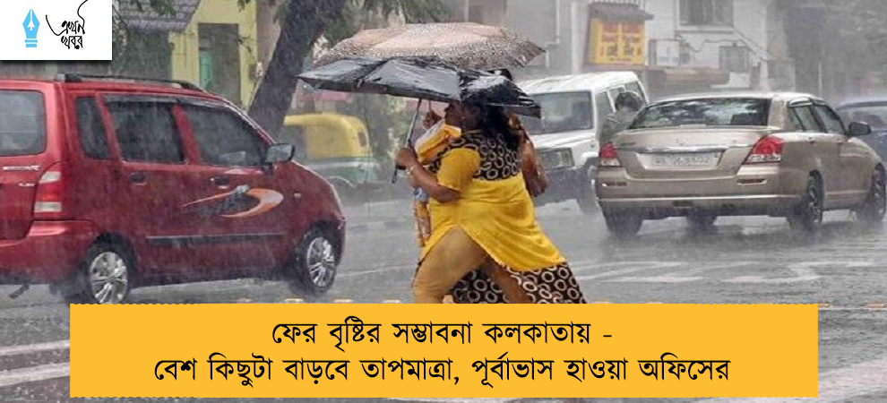 ফের বৃষ্টির সম্ভাবনা কলকাতায় - বেশ কিছুটা বাড়বে তাপমাত্রা, পূর্বাভাস হাওয়া অফিসের