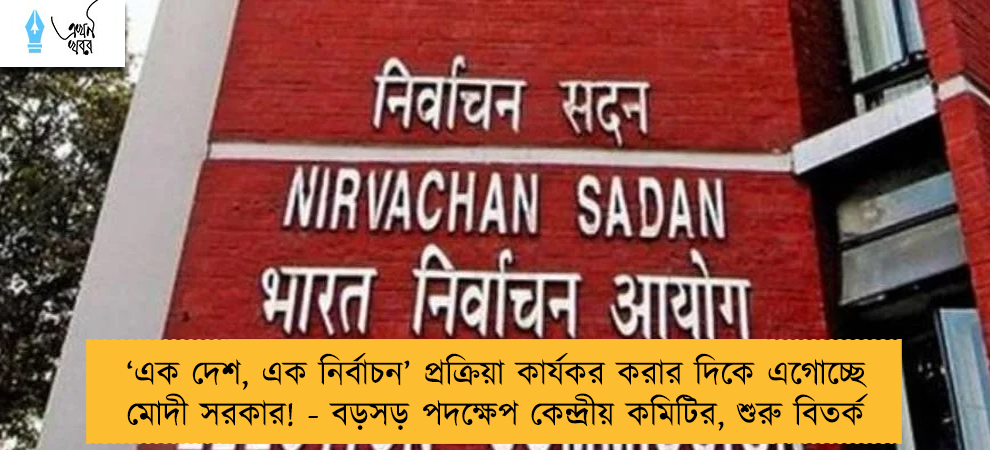 ‘এক দেশ, এক নির্বাচন’ প্রক্রিয়া কার্যকর করার দিকে এগোচ্ছে মোদী সরকার! - বড়সড় পদক্ষেপ কেন্দ্রীয় কমিটির, শুরু বিতর্ক