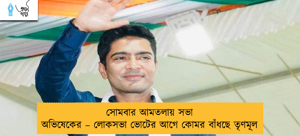 সোমবার আমতলায় সভা অভিষেকের – লোকসভা ভোটের আগে কোমর বাঁধছে তৃণমূল