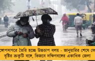 বঙ্গোপসাগরে তৈরি হচ্ছে উচ্চচাপ বলয় - জানুয়ারির শেষে ফের বৃষ্টির ভ্রুকুটি বঙ্গে, ভিজবে দক্ষিণবঙ্গের একাধিক জেলা