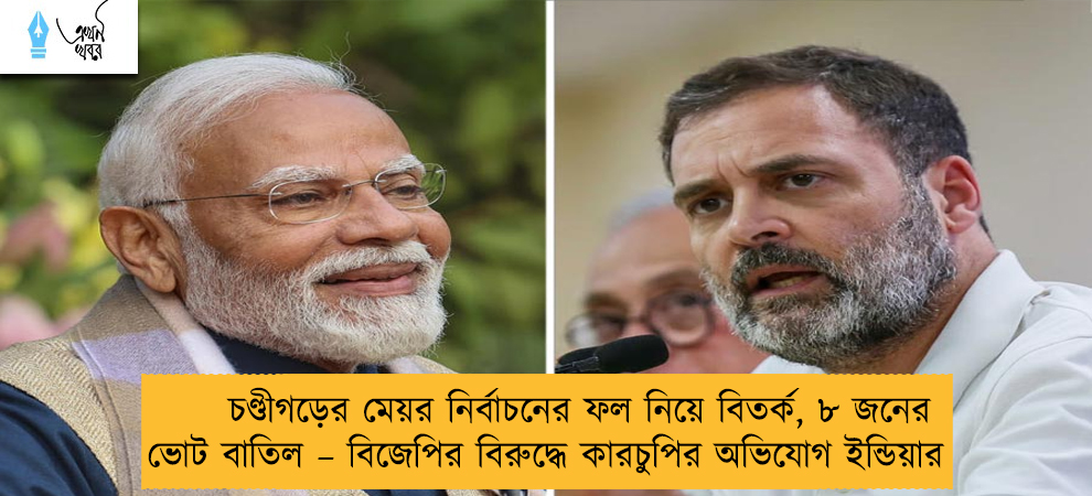 চণ্ডীগড়ের মেয়র নির্বাচনের ফল নিয়ে বিতর্ক, ৮ জনের ভোট বাতিল – বিজেপির বিরুদ্ধে কারচুপির অভিযোগ ইন্ডিয়ার