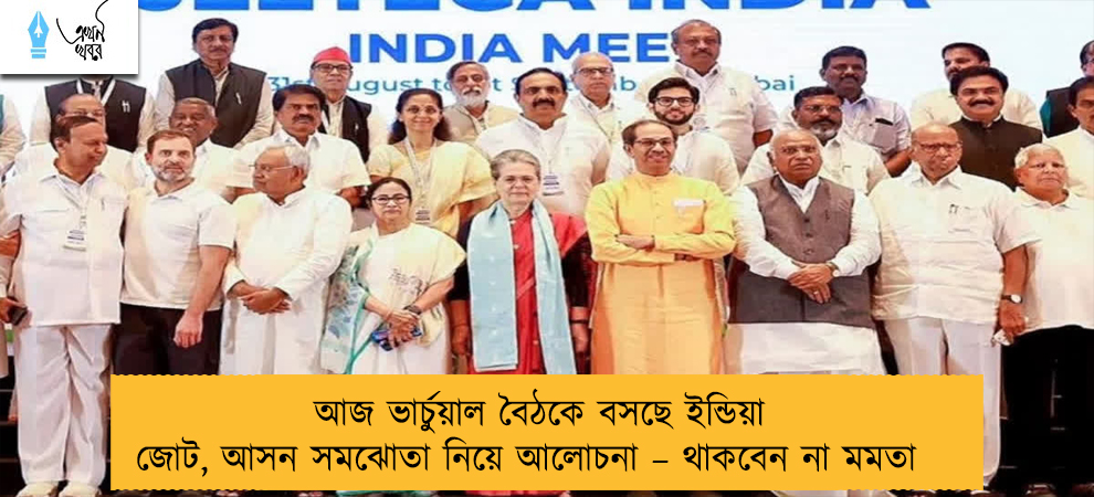 আজ ভার্চুয়াল বৈঠকে বসছে ইন্ডিয়া জোট, আসন সমঝোতা নিয়ে আলোচনা – থাকবেন না মমতা