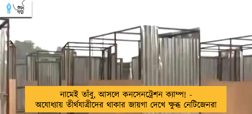 নামেই তাঁবু, আসলে কনসেনট্রেশন ক্যাম্প! - অযোধ্যায় তীর্থযাত্রীদের থাকার জায়গা দেখে ক্ষুব্ধ নেটিজেনরা