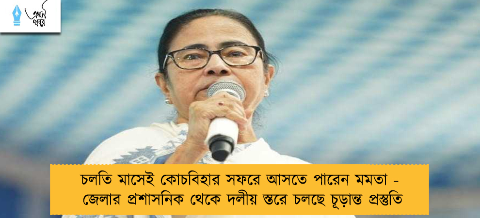 চলতি মাসেই কোচবিহার সফরে আসতে পারেন মমতা - জেলার প্রশাসনিক থেকে দলীয় স্তরে চলছে চূড়ান্ত প্রস্তুতি