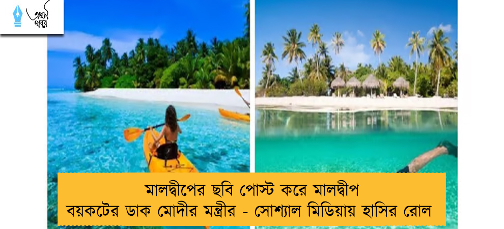 মালদ্বীপের ছবি পোস্ট করে মালদ্বীপ বয়কটের ডাক মোদীর মন্ত্রীর - সোশ্যাল মিডিয়ায় হাসির রোল