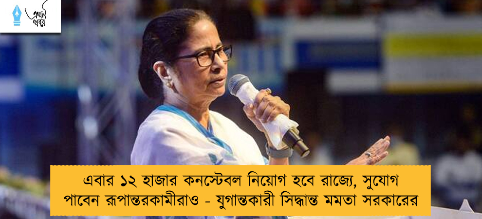 এবার ১২ হাজার কনস্টেবল নিয়োগ হবে রাজ্যে, সুযোগ পাবেন রূপান্তরকামীরাও - যুগান্তকারী সিদ্ধান্ত মমতা সরকারের