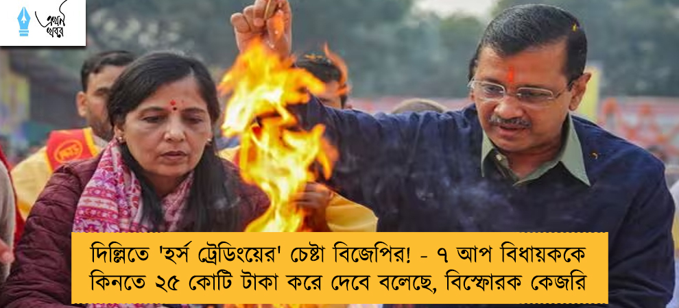 দিল্লিতে 'হর্স ট্রেডিংয়ের' চেষ্টা বিজেপির! - ৭ আপ বিধায়ককে কিনতে ২৫ কোটি টাকা করে দেবে বলেছে, বিস্ফোরক কেজরি