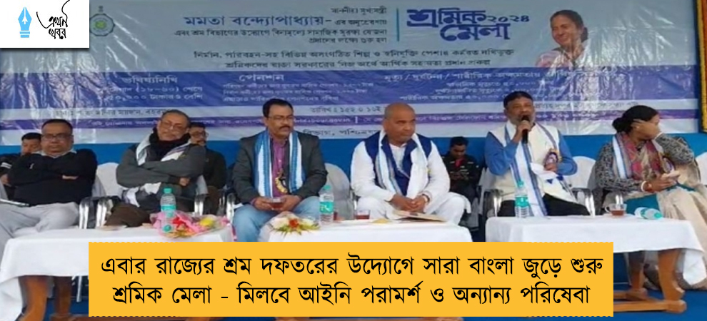 এবার রাজ্যের শ্রম দফতরের উদ্যোগে সারা বাংলা জুড়ে শুরু শ্রমিক মেলা - মিলবে আইনি পরামর্শ ও অন্যান্য পরিষেবা