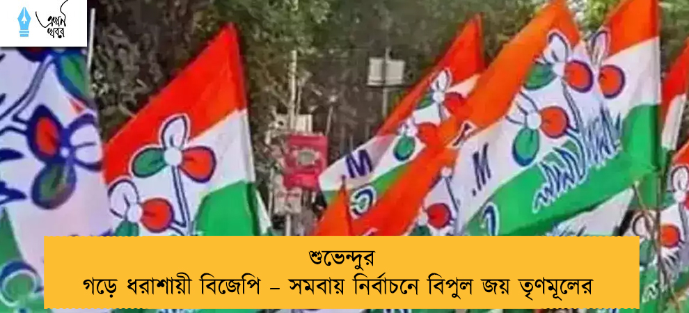 শুভেন্দুর গড়ে ধরাশায়ী বিজেপি – সমবায় নির্বাচনে বিপুল জয় তৃণমূলের