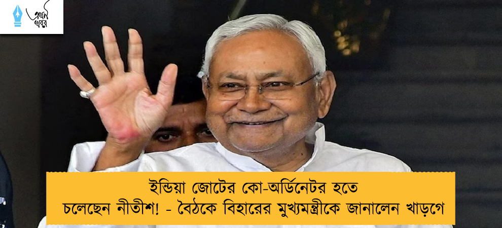 ইন্ডিয়া জোটের কো-অর্ডিনেটর হতে চলেছেন নীতীশ! - বৈঠকে বিহারের মুখ্যমন্ত্রীকে জানালেন খাড়গে