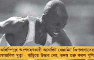 অলিম্পিক্সে অংশগ্রহণকারী অ্যাথলিট বেঞ্জামিন কিপলাগাতের অস্বাভাবিক মৃত্যু - গাড়িতে উদ্ধার দেহ, তদন্ত শুরু করল পুলিশ