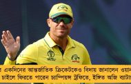 এবার একদিনের আন্তর্জাতিক ক্রিকেটকেও বিদায় জানালেন ওয়ার্নার - দল চাইলে ফিরতে পারেন চ্যাম্পিয়ন্স ট্রফিতে, ইঙ্গিত অজি ব্যাটারের