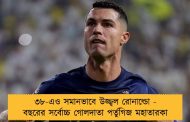৩৮-এও সমানভাবে উজ্জ্বল রোনাল্ডো - বছরের সর্বোচ্চ গোলদাতা পর্তুগিজ মহাতারকা