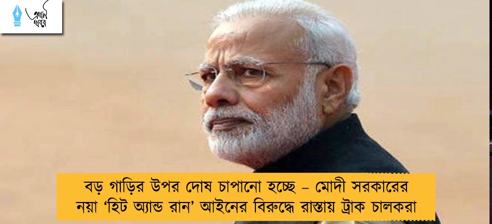 বড় গাড়ির উপর দোষ চাপানো হচ্ছে – মোদী সরকারের নয়া ‘হিট অ্যান্ড রান’ আইনের বিরুদ্ধে রাস্তায় ট্রাক চালকরা