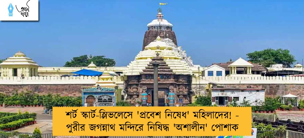 শর্ট স্কার্ট-স্লিভলেসে 'প্রবেশ নিষেধ' মহিলাদের! - পুরীর জগন্নাথ মন্দিরে নিষিদ্ধ 'অশালীন' পোশাক