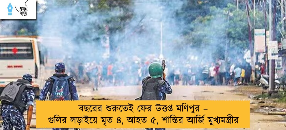 বছরের শুরুতেই ফের উত্তপ্ত মণিপুর – গুলির লড়াইয়ে মৃত ৪, আহত ৫, শান্তির আর্জি মুখ্যমন্ত্রীর