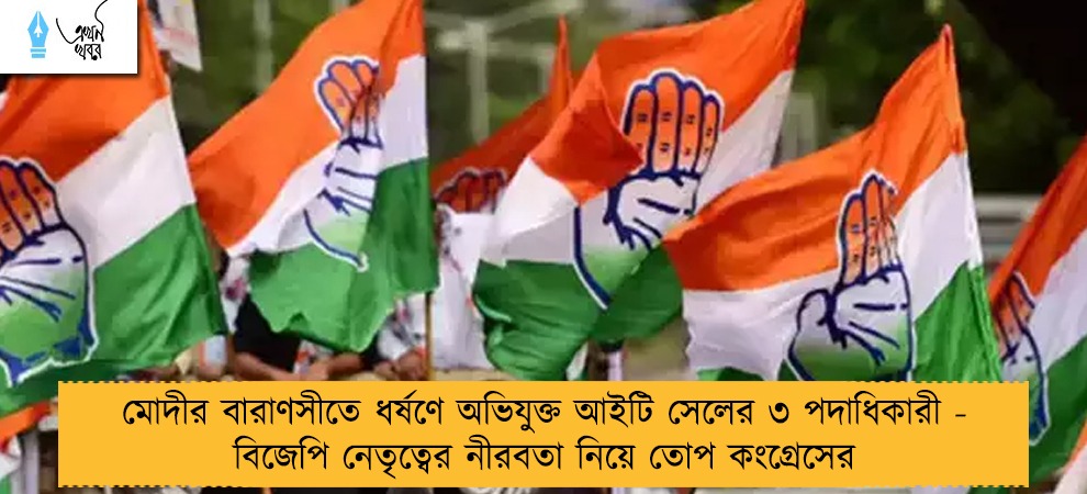 মোদীর বারাণসীতে ধর্ষণে অভিযুক্ত আইটি সেলের ৩ পদাধিকারী - বিজেপি নেতৃত্বের নীরবতা নিয়ে তোপ কংগ্রেসের