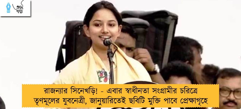 রাজন্যার সিনেখড়ি! - এবার স্বাধীনতা সংগ্রামীর চরিত্রে তৃণমূলের যুবনেত্রী, জানুয়ারিতেই ছবিটি মুক্তি পাবে প্রেক্ষাগৃহে