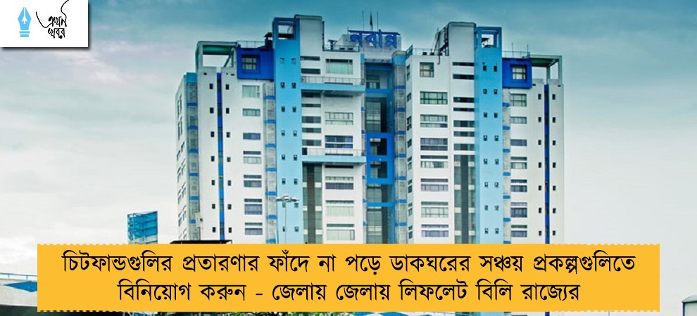চিটফান্ডগুলির প্রতারণার ফাঁদে না পড়ে ডাকঘরের সঞ্চয় প্রকল্পগুলিতে বিনিয়োগ করুন - জেলায় জেলায় লিফলেট বিলি রাজ্যের