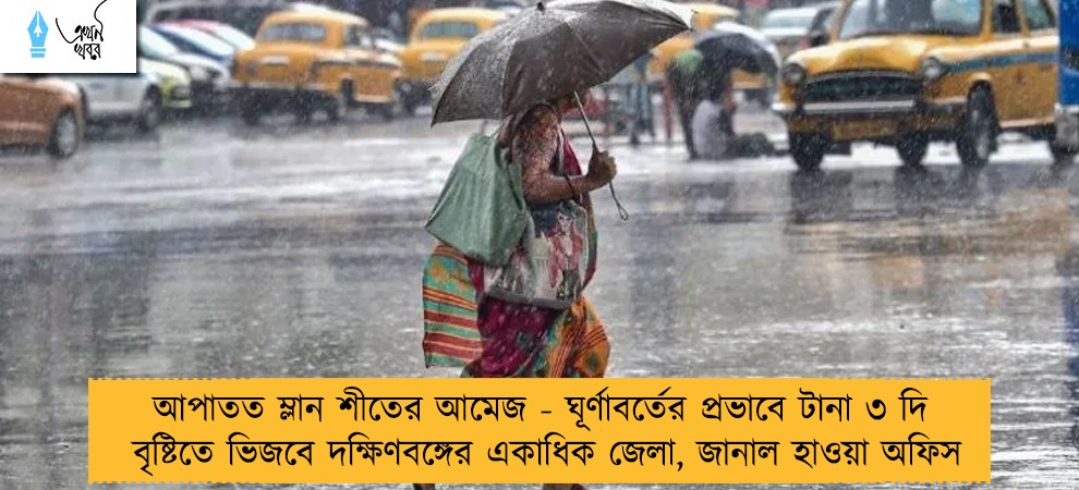 আপাতত ম্লান শীতের আমেজ - ঘূর্ণাবর্তের প্রভাবে টানা ৩ দিন বৃষ্টিতে ভিজবে দক্ষিণবঙ্গের একাধিক জেলা, জানাল হাওয়া অফিস
