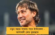 নতুন বছরে সাফল্য পাবে ইস্টবেঙ্গল - আশাবাদী কোচ কুয়াদ্রাত