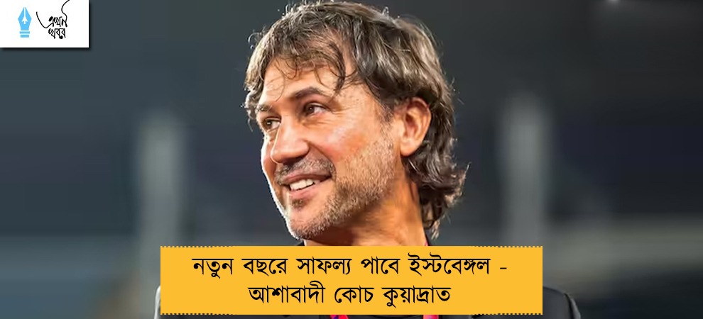 নতুন বছরে সাফল্য পাবে ইস্টবেঙ্গল - আশাবাদী কোচ কুয়াদ্রাত