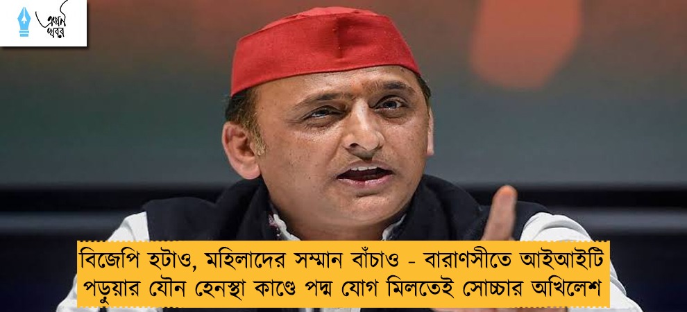বিজেপি হটাও, মহিলাদের সম্মান বাঁচাও - বারাণসীতে আইআইটি পড়ুয়ার যৌন হেনস্থা কাণ্ডে পদ্ম যোগ মিলতেই সোচ্চার অখিলেশ