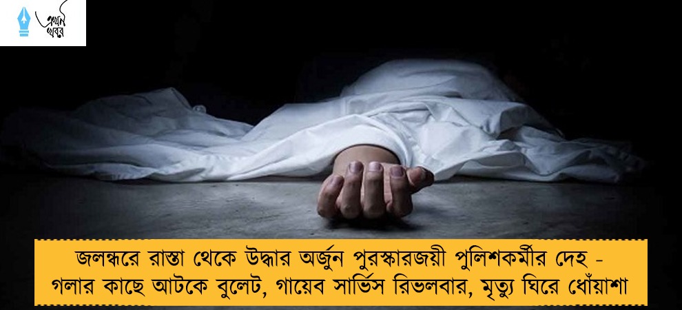 জলন্ধরে রাস্তা থেকে উদ্ধার অর্জুন পুরস্কারজয়ী পুলিশকর্মীর দেহ - গলার কাছে আটকে বুলেট, গায়েব সার্ভিস রিভলবার, মৃত্যু ঘিরে ধোঁয়াশা
