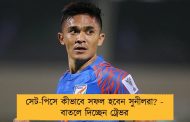 সেট-পিসে কীভাবে সফল হবেন সুনীলরা? - বাতলে দিচ্ছেন ট্রেভর