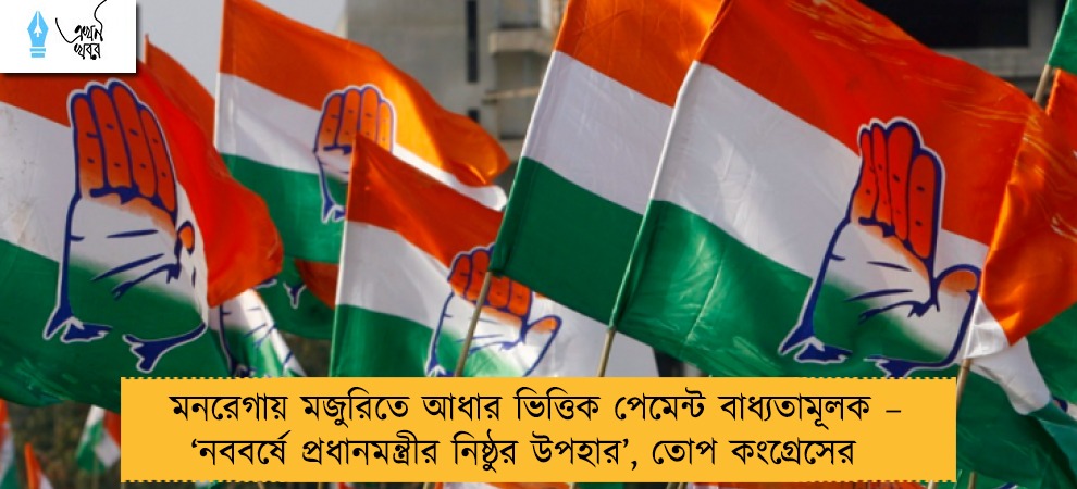 মনরেগায় মজুরিতে আধার ভিত্তিক পেমেন্ট বাধ্যতামূলক – ‘নববর্ষে প্রধানমন্ত্রীর নিষ্ঠুর উপহার’, তোপ কংগ্রেসের