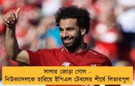 সালার জোড়া গোল - নিউক্যাসলকে হারিয়ে ইপিএল টেবলের শীর্ষে লিভারপুল