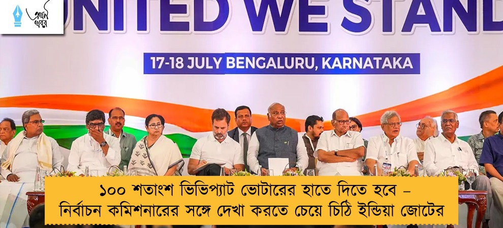 ১০০ শতাংশ ভিভিপ্যাট ভোটারের হাতে দিতে হবে – নির্বাচন কমিশনারের সঙ্গে দেখা করতে চেয়ে চিঠি ইন্ডিয়া জোটের