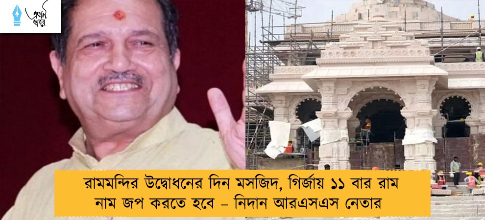 রামমন্দির উদ্বোধনের দিন মসজিদ, গির্জায় ১১ বার রাম নাম জপ করতে হবে – নিদান আরএসএস নেতার