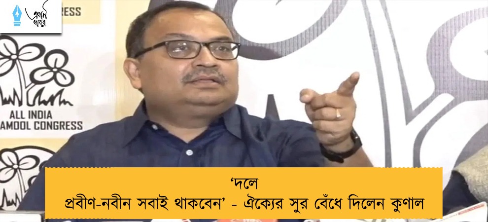 ‘‌দলে প্রবীণ-নবীন সবাই থাকবেন’‌ - ঐক্যের সুর বেঁধে দিলেন কুণাল