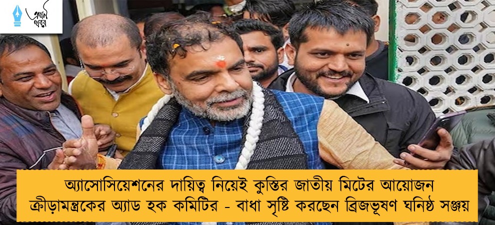 অ্যাসোসিয়েশনের দায়িত্ব নিয়েই কুস্তির জাতীয় মিটের আয়োজন ক্রীড়ামন্ত্রকের অ্যাড হক কমিটির - বাধা সৃষ্টি করছেন ব্রিজভূষণ ঘনিষ্ঠ সঞ্জয়