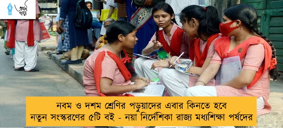 নবম ও দশম শ্রেণির পড়ুয়াদের এবার কিনতে হবে নতুন সংস্করণের ৫টি বই - নয়া নির্দেশিকা রাজ্য মধ্যশিক্ষা পর্ষদের