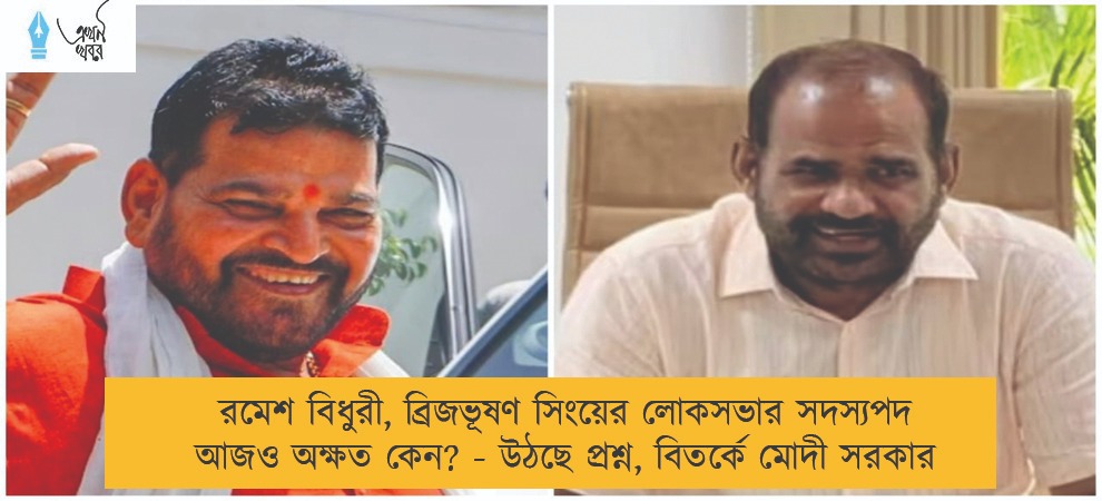 রমেশ বিধুরী, ব্রিজভূষণ সিংয়ের লোকসভার সদস্যপদ আজও অক্ষত কেন? - উঠছে প্রশ্ন, বিতর্কে মোদী সরকার