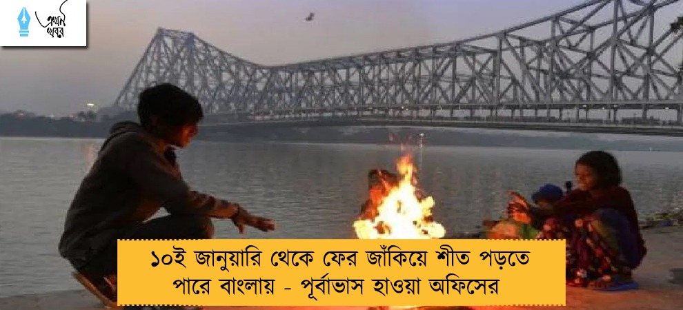 ১০ই জানুয়ারি থেকে ফের জাঁকিয়ে শীত পড়তে পারে বাংলায় - পূর্বাভাস হাওয়া অফিসের