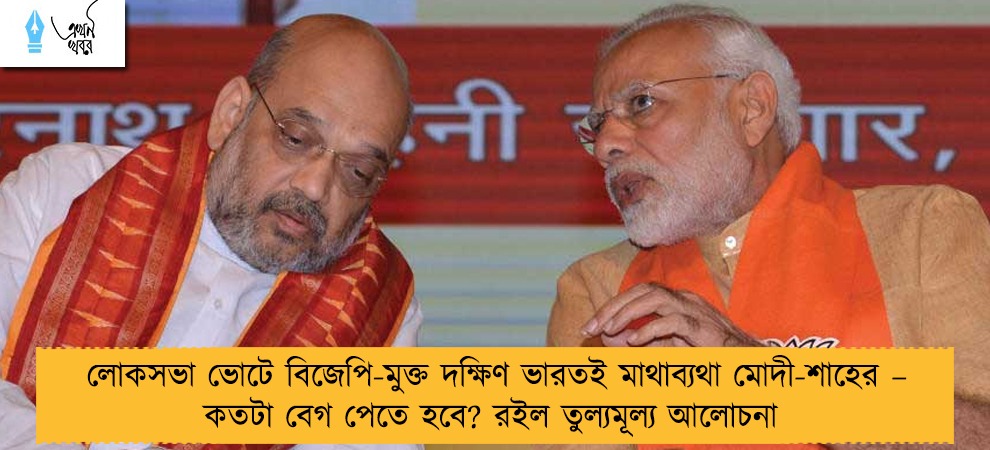 লোকসভা ভোটে বিজেপি-মুক্ত দক্ষিণ ভারতই মাথাব্যথা মোদী-শাহের – কতটা বেগ পেতে হবে? রইল তুল্যমূল্য আলোচনা