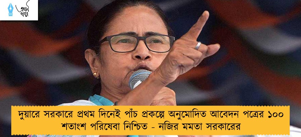 দুয়ারে সরকারে প্রথম দিনেই পাঁচ প্রকল্পে অনুমোদিত আবেদন পত্রের ১০০ শতাংশ পরিষেবা নিশ্চিত - নজির মমতা সরকারের